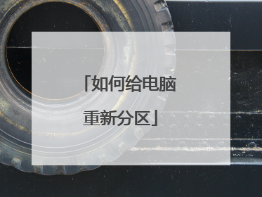 如何给电脑重新分区