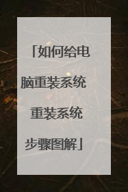 如何给电脑重装系统 重装系统步骤图解