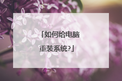 如何给电脑重装系统?