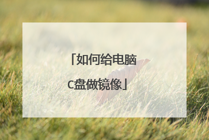 如何给电脑C盘做镜像