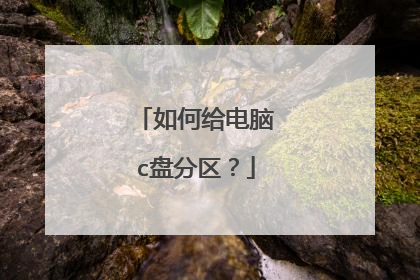 如何给电脑c盘分区?