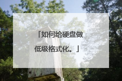 如何给硬盘做低级格式化。