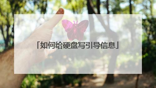 如何给硬盘写引导信息
