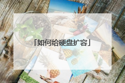 如何给硬盘扩容