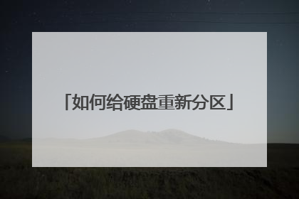 如何给硬盘重新分区