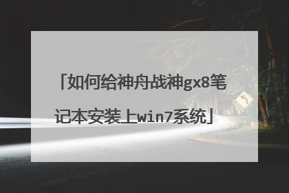如何给神舟战神gx8笔记本安装上win7系统
