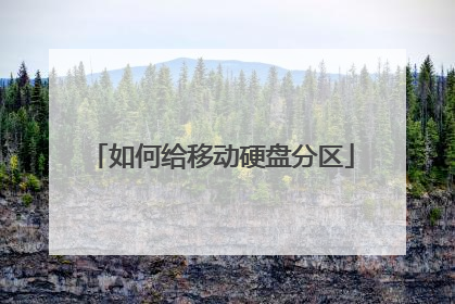 如何给移动硬盘分区