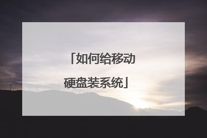 如何给移动硬盘装系统