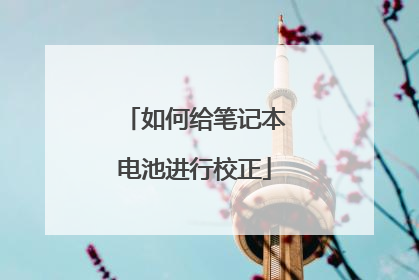 如何给笔记本电池进行校正