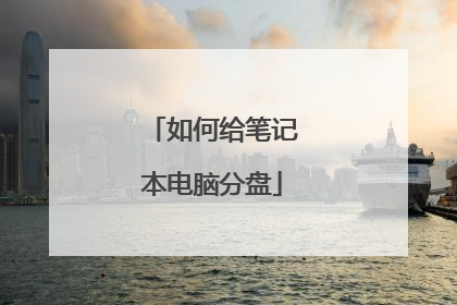 如何给笔记本电脑分盘