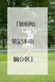 如何给笔记本电脑分区