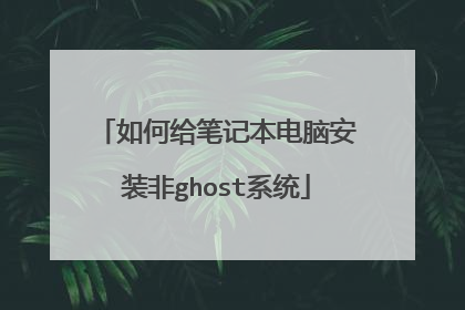 如何给笔记本电脑安装非ghost系统