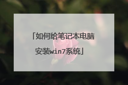 如何给笔记本电脑安装win7系统
