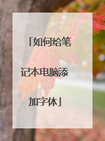 如何给笔记本电脑添加字体
