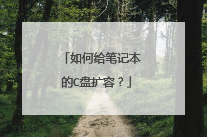 如何给笔记本的C盘扩容?