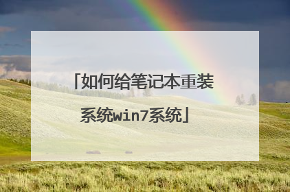 如何给笔记本重装系统win7系统