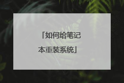 如何给笔记本重装系统