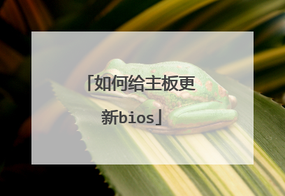如何给主板更新bios