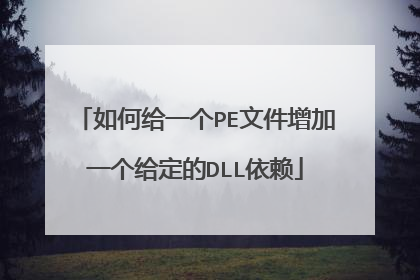 如何给一个PE文件增加一个给定的DLL依赖