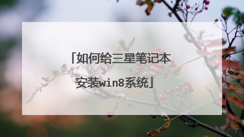 如何给三星笔记本安装win8系统