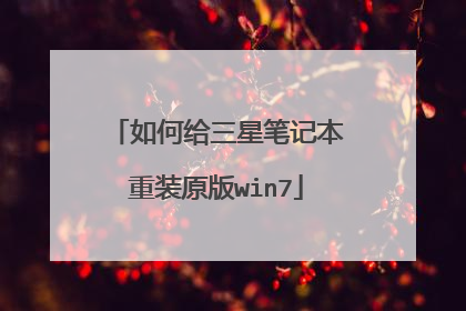 如何给三星笔记本重装原版win7