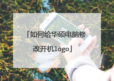如何给华硕电脑修改开机logo
