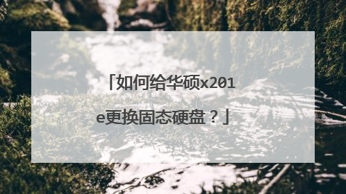 如何给华硕x201e更换固态硬盘?