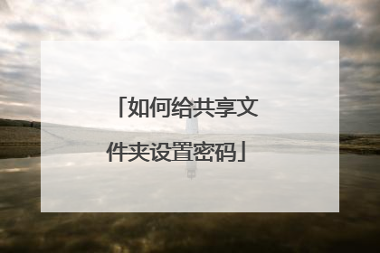 如何给共享文件夹设置密码
