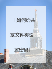 如何给共享文件夹设置密码