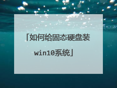 如何给固态硬盘装win10系统