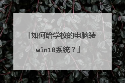 如何给学校的电脑装win10系统?