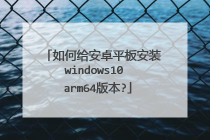 如何给安卓平板安装windows10 arm64版本?