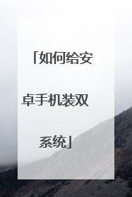 如何给安卓手机装双系统