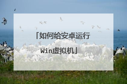 如何给安卓运行Win虚拟机
