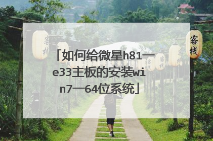 如何给微星h81一e33主板的安装win7一64位系统