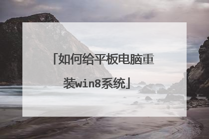 如何给平板电脑重装win8系统