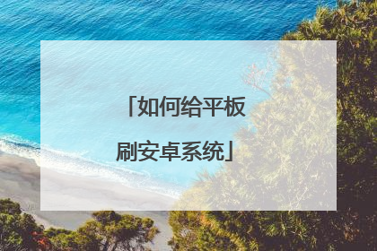 如何给平板刷安卓系统