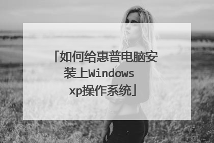 如何给惠普电脑安装上Windows xp操作系统