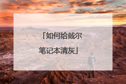 如何给戴尔笔记本清灰