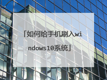 如何给手机刷入windows10系统
