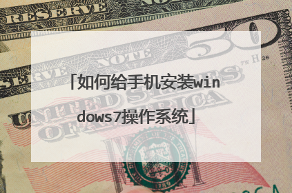 如何给手机安装windows7操作系统