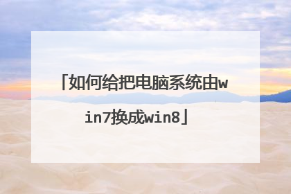 如何给把电脑系统由win7换成win8