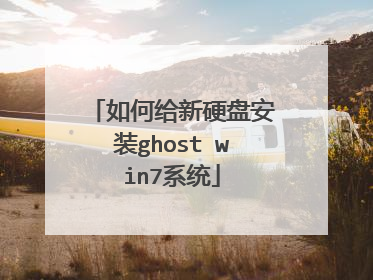 如何给新硬盘安装ghost win7系统