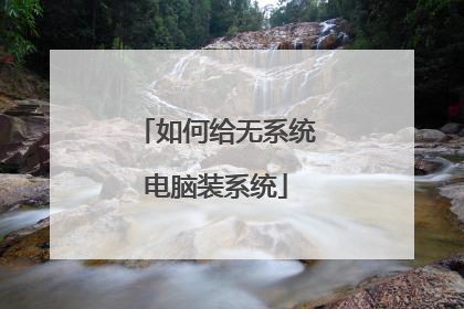 如何给无系统电脑装系统