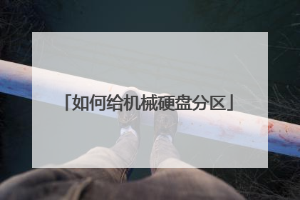 如何给机械硬盘分区
