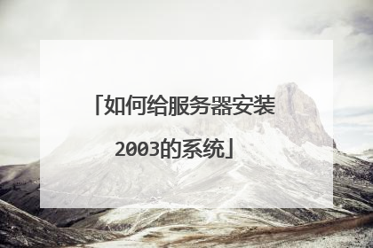 如何给服务器安装2003的系统