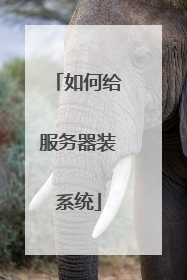 如何给服务器装系统