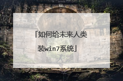 如何给未来人类装win7系统