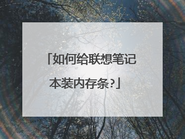 如何给联想笔记本装内存条?