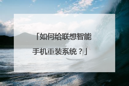 如何给联想智能手机重装系统?